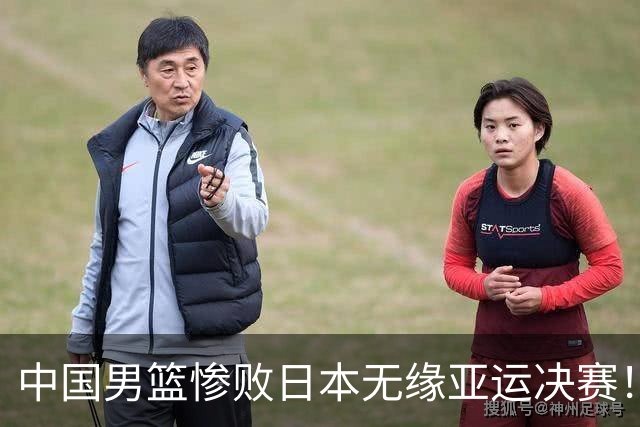 中国男篮惨败日本无缘亚运决赛！最多落后35分，连续两届亚运丢金