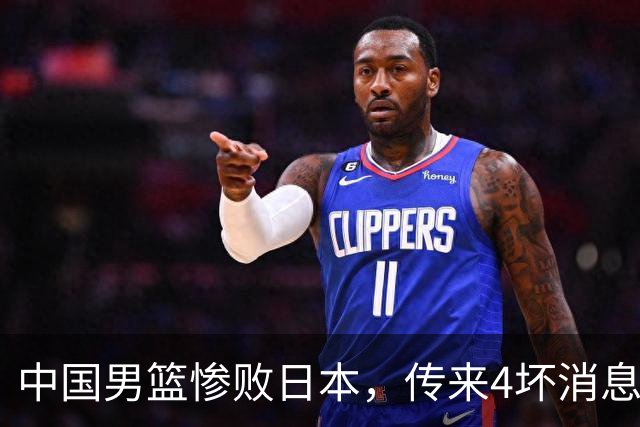 中国男篮惨败日本，传来4坏消息1好消息，防守崩盘 郭士强或下课