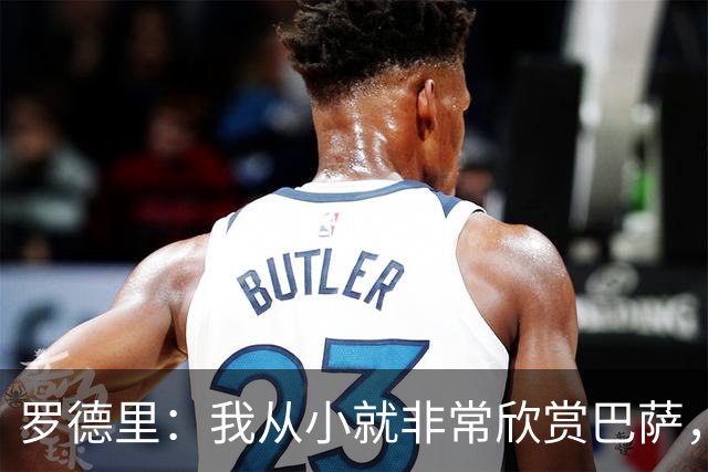 罗德里：我从小就非常欣赏巴萨，希望一年后赢下所有能赢的冠军
