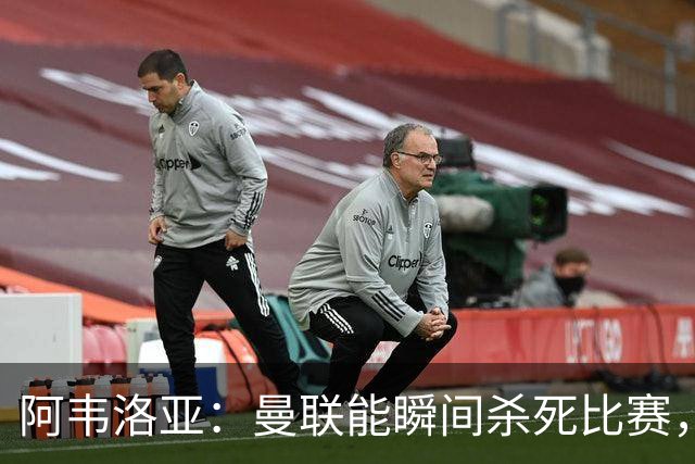 阿韦洛亚：曼联能瞬间杀死比赛，拉什福德库尼亚B费等都喜欢前插